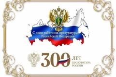 Администрация Калининского района поздравляет прокуратуру с Днём работника прокуратуры Российской Федерации и 300-летием со дня основания!