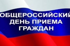 В КЭПиСП пройдет общероссийский день приема граждан