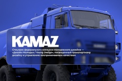 Открыт прием заявок на участие в спец-треке федерального конкурса молодых дизайнеров, представленном в партнерстве с ПАО «КАМАЗ»