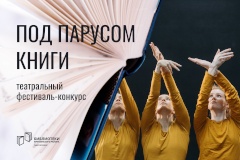 III Фестиваль-конкурс «Под парусом книги»