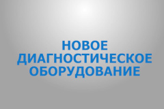 В районные поликлиники продолжает поступать новое диагностическое оборудование