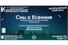 Литературно-музыкальный спектакль «Сны о Есенине» в рамках проекта «Литературный мейнстрим»
