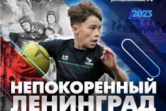 Всероссийский детско-юношеский турнир по регби «Непокоренный Ленинград»
