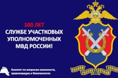 100 лет службе участковых уполномоченных МВД России!