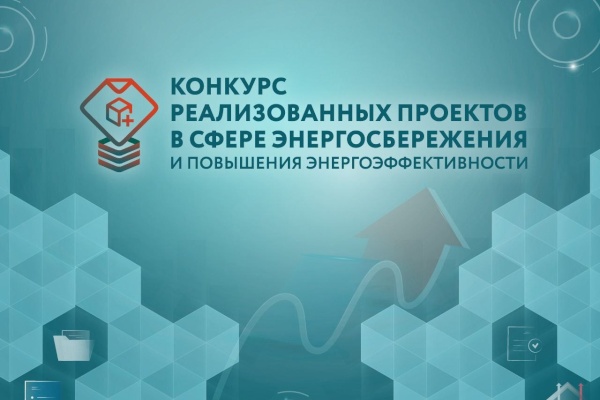 Конкурс реализованных проектов в области энергосбережения и повышения энергоэффективности
