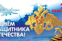Глава администрации Кировского района Сергей Иванов: с Днём защитника Отечества!