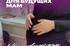 В Красногвардейском районе работают школы для будущих мам
