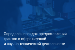 Александр Беглов: Из бюджета Петербурга в этом году будет предоставлено на 28 млн рублей грантов на проведение научной и научно-технической деятельности