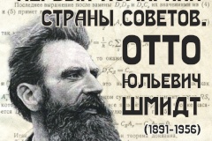 В библиотеке им. Л. Соболева открылась выставка «Первый полярник Страны Советов. О. Ю. Шмидт (1891−1956)».