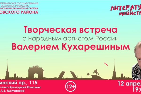 Творческая встреча с народным артистом России Валерием Кухарешиным в рамках проекта «Литературный мейнстрим»