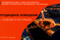 Разработана интерактивная карта развития наружного освещения Санкт‑Петербурга