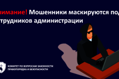 Внимание, мошенники маскируются под сотрудников администрации!