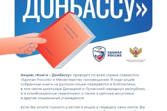 Центральная районная библиотека им. Л.Соболева приглашает к участию в акции "Книги - Донбассу"