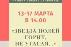 Библиотека №5 Невского района отмечает 25-летие присвоения имени Николая Рубцова