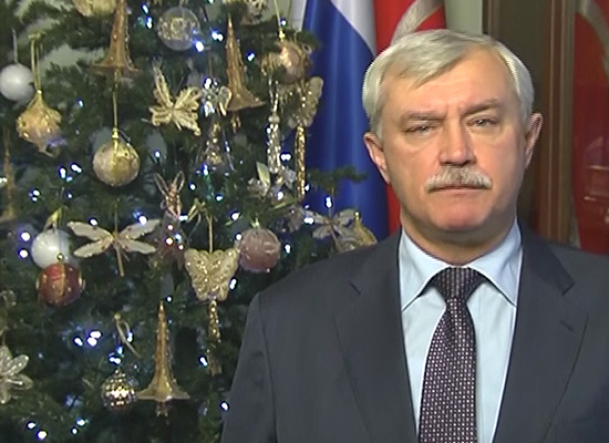 Новогоднее поздравление губернатора Санкт‑Петербурга Г.С.Полтавченко
