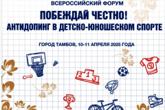 Всероссийский форум «Побеждай честно! Антидопинг в детско-юношеском спорте»