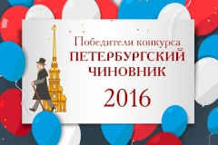 Прошла церемония награждения победителей конкурса «Петербургский чиновник»