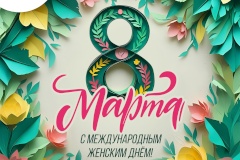 Врио главы района поздравляет женщин с Международным женским днём!