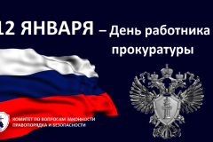 Поздравление с Днём работника прокуратуры Российской Федерации!