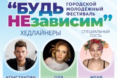 В Петербурге пройдет городской молодежный фестиваль  «Будь НЕзависим»