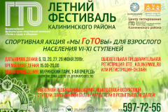 Летний Фестиваль ВФСК ГТО Калининского района для взрослых