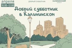 Информация о местах выдачи инвентаря для населения в день проведения Доброго субботника по Калининскому району
