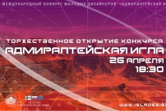 «Адмиралтейская игла» XXVII — «Игровые миры дизайна»