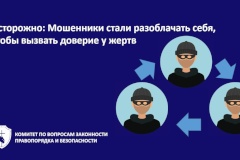 Осторожно: Мошенники стали разоблачать себя, чтобы вызвать доверие у жертв
