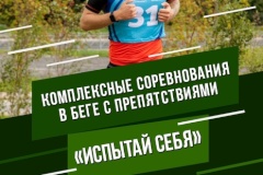 Комплексные соревнованиях по бегу с препятствиями «Испытай себя»