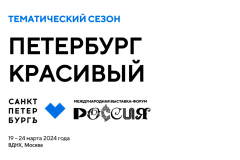 На выставке «Россия» в Москве стартует сезон «Петербург красивый»