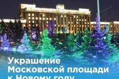 Московский район украсят к Новому году
