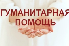 АКЦИЯ СБОРА  ГУМАНИТАРНОЙ ПОМОЩИ ГРАЖДАНАМ, ПОСТРАДАВШИМ  ОТ ПОЖАРОВ НА ТЕРРИТОРИИ ЗАБАЙКАЛЬСКОГО КРАЯ