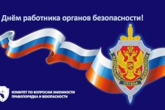 Поздравление с Днём работника органов безопасности Российской Федерации!