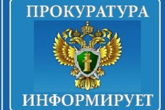 По представлению прокуратуры устранены нарушения законодательства в сфере раскрытия информации.
