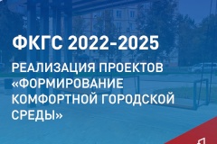 В Кировском районе продолжается реализация проектов «Формирование комфортной городской среды»