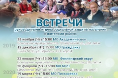 Расписание встреч руководителей отдела социальной защиты населения администрации с жителями района