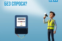 «Свет отключили без предупреждения?» — Инспекция на защите ваших прав!