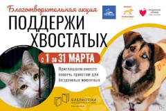Сегодня в Библиотеках Фрунзенского района стартовала ежегодная благотворительная акция «Поддержи хвостатых»