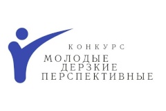 Начат прием заявок на Конкурс бизнес-идей, научно-технических разработок и научно-исследовательских проектов под девизом «Молодые, дерзкие, перспективные».