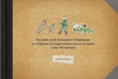 Презентация альбома-каталога «Рисунки детей блокадного Ленинграда» из собрания Государственного музея истории Санкт‑Петербурга