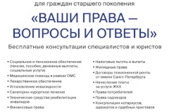 Уважаемые жители Пушкинского района! 22 мая состоится День социально-правовой информации для граждан старшего поколения «Ваши права – вопросы и ответы»