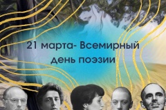 Всемирный день поэзии: Курортный район - место, которое вдохновляло многих поэтов природной красотой, историей и атмосферой