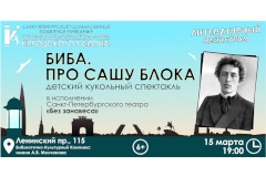 Детский спектакль «Биба. Про Сашу Блока» в рамках проекта ЦБС Кировского района «Литературный мейнстрим»
