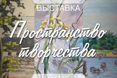 В Музее истории Кронштадта открылась выставка «Пространство творчества»