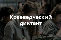 Второй краеведческий диктант