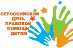 Центр социальной помощи семье и детям Невского района присоединился к акции «День правовой помощи детям»