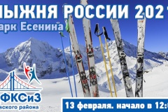 13 февраля 2021 года в Невском районе пройдёт физкультурное мероприятие по лыжным гонкам «ЛЫЖНЯ РОССИИ -2021»!