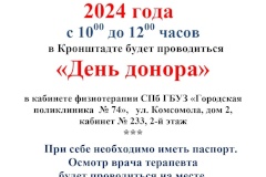 В Кронштадте пройдет «День донора»