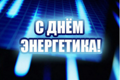 С днем энергетика!