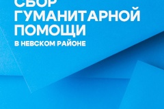 В Невском районе открыты пункты приема гуманитарной помощи